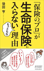 「保険のプロ」が生命保険に入らないもっともな理由 （青春新書プレイブックス） [ 後田 亨 ]