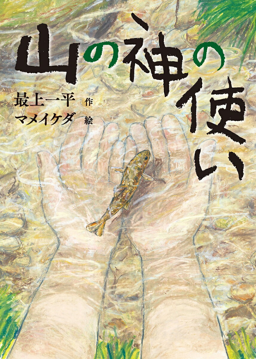 山形にすむぼくのじいちゃんは、ちょっと不思議な人で、なんでも自分でつくってしまえる。大河という名前をつけてくれたのもじいちゃんだ。5月の休みに、ぼくととうさんは、じいちゃんちにいくことになった。山あいにある田んぼの田植えを手伝うのだ。にゅるっと弾力のある田んぼの泥、月山の残雪にあらわられる田植え馬、若葉の緑のにおい。じいちゃんが教えてくれることを、ぼくは身体いっぱいで見て聞いて感じたーー。

春、夏、秋と、祖父のすむ山形を訪れるぼくの目を通して、自然の雄大さと、家族のいとなみが、みずみずしく描きだされる。

＊第38回 読書感想画中央コンクール小学校高学年向け指定図書（2026年）