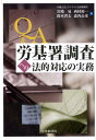 Q＆A労基署調査への法的対応の実務 