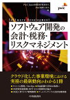 ソフトウェア開発の会計・税務・リスクマネジメント [ PwC　Japan有限責任監査法人 ]