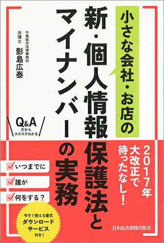 小さな会社・お店の新・個人情報保護法とマイナンバーの実務