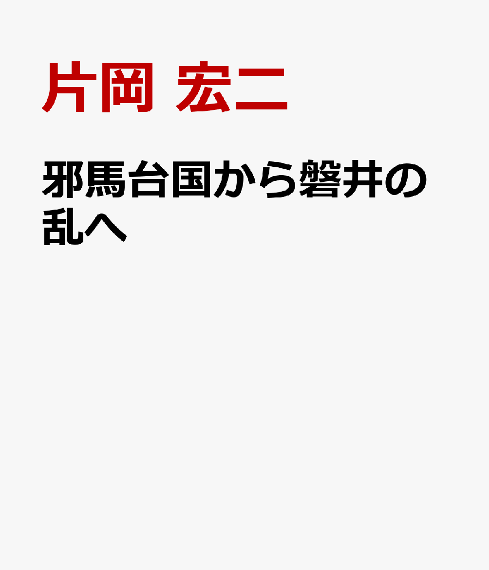 邪馬台国から磐井の乱へ