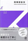 刑事訴訟法 （有斐閣ストゥディア） [ 池田 公博 ]