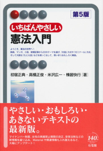いちばんやさしい憲法入門〔第5版〕