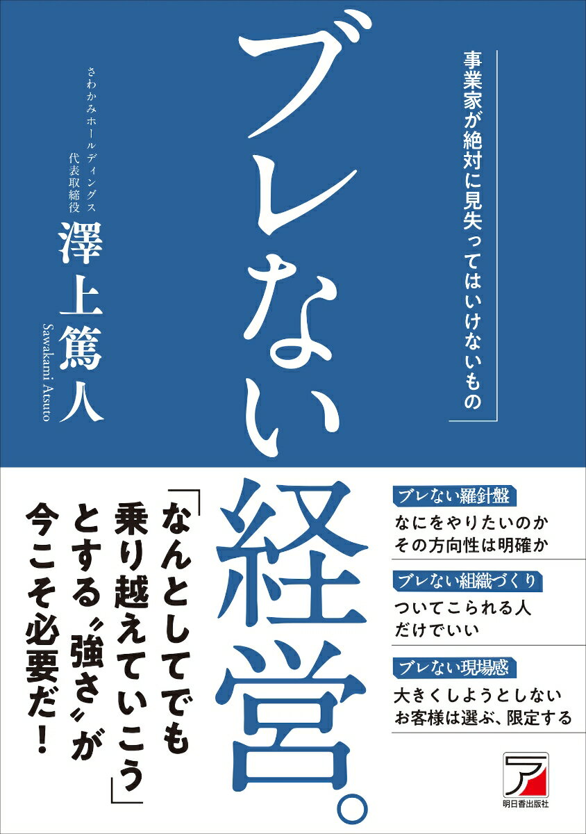 ブレない経営。