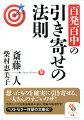 「引き寄せの法則」を試してみた、その成功率はどのくらいでしょう？成功しても、「すべて想った通りに引き寄せた」という人はわずかなのではないでしょうか。本書で紹介する斎藤一人流「百発百中」の引き寄せの法則、成功の鍵は「エネルギー」。波動を整え、「やるぞ！」という“圧”を高めることで、エネルギー（気）が集まり、想った通りに引き寄せが起きます。「引き寄せ」とは「生き方」。だから誰でもできて失敗はない、と著者は言います。これを読めば、誰にも「良きこと」が雪崩のように起こります！