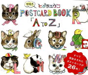 ヒグチユウコ型抜きPOSTCARD　BOOK「A　to　Z」