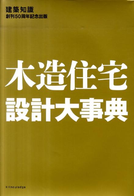 木造住宅設計大事典