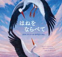 はねをならべて 2わの　コウノトリの　きずなの　はなし 