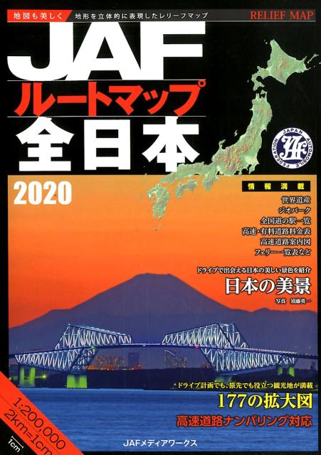 JAFルートマップ全日本（2020）