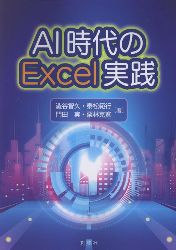 AI時代のExcel実践