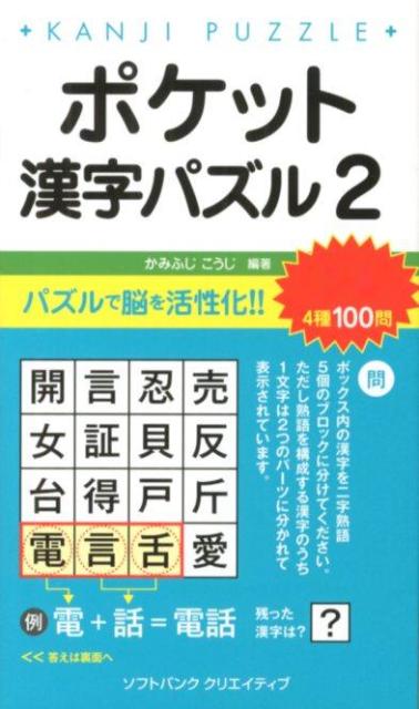 ソフトバンククリエイティブの「ポケット漢字パズル」第２弾！定番人気の問題から新作まで、全４種１００問の漢字パズルを収録しました。解いていくうちに、脳の活性化をしながら「漢字力」や「国語力」、そして柔軟な「発想力」が鍛えられます。