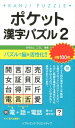 ポケット漢字パズル（2） かみふじこうじ