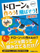 ドローンを作ろう！　飛ばそう！［第2版］