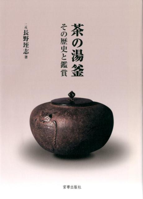 あなたは和銑を知っていますか？釜研究の第一人者で長年和銑を用いて釜を制作してきた著者が、茶の湯釜について、初心者にもわかりやすく解説。芦屋系、天命系、都市の釜師、東北の鋳物の産地など、産地による特徴や時代の変遷、和銑と洋銑の違い、鐶付の種類や特徴、茶の湯の哲学を体現する文様と地膚の美学、茶事・茶会における釜の扱いなど、釜への熱い思いを語る。