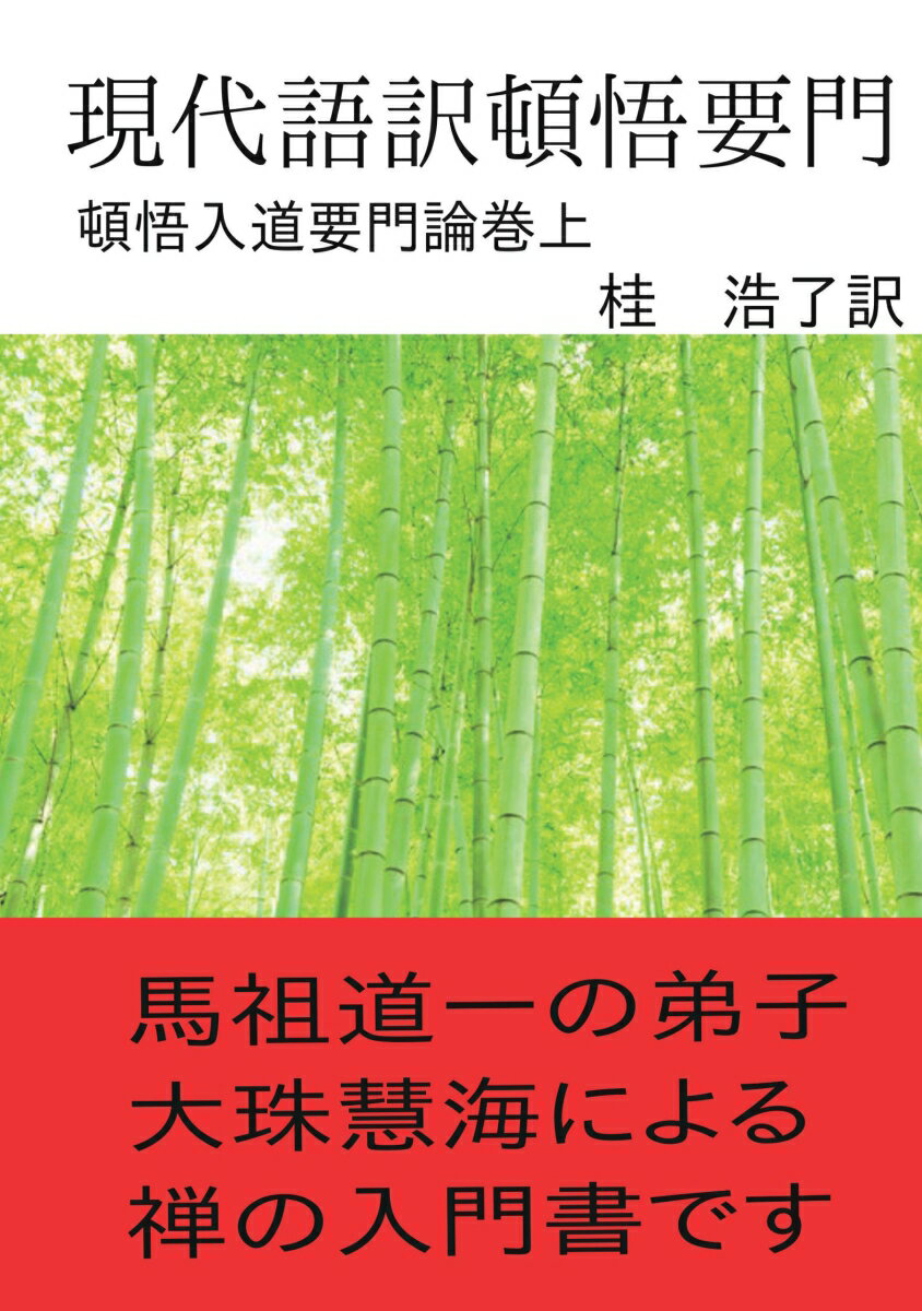 【POD】現代語訳頓悟要門（上） 頓悟入道要門論巻上 [ 桂　浩了 ]