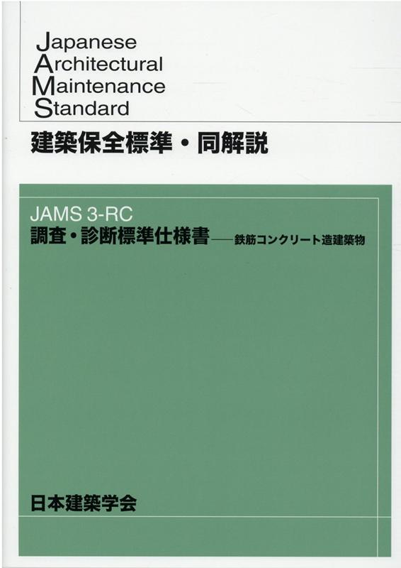 建築保全標準・同解説