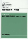 建築保全標準 同解説 JAMS3-RC 調査 診断標準仕様書ー鉄筋コンクリート造建 日本建築学会