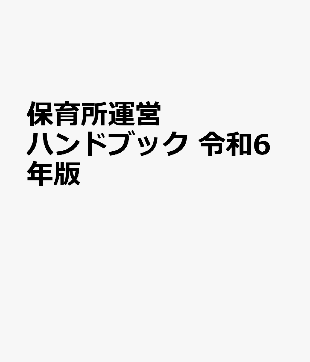 保育所運営ハンドブック 令和6年版