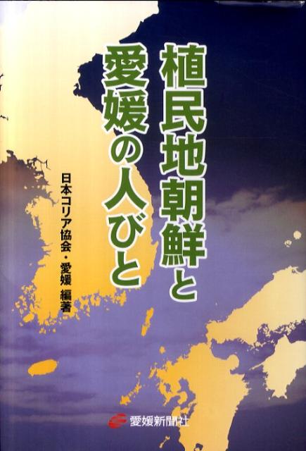 植民地朝鮮と愛媛の人びと