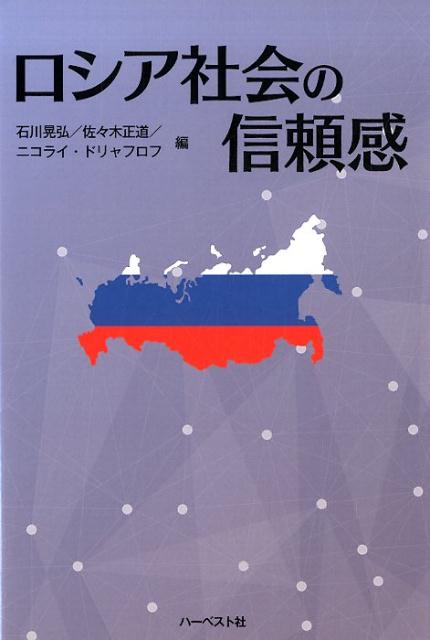 ロシア社会の信頼感