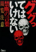 ググってはいけない禁断の言葉