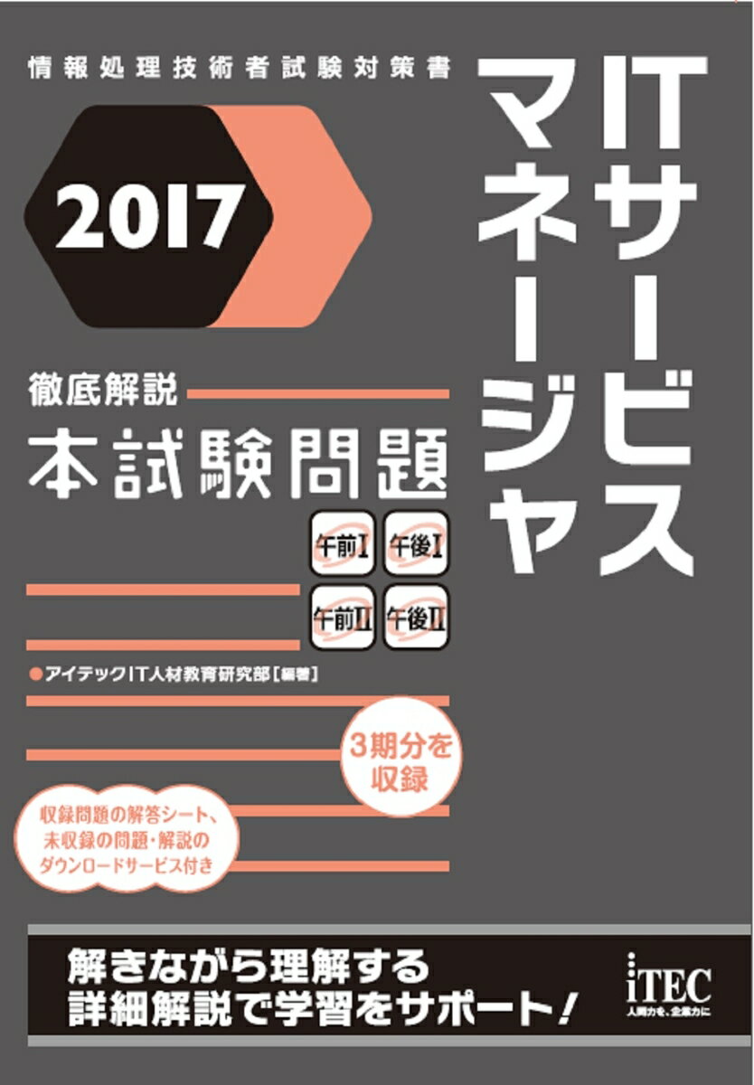 2017　徹底解説　ITサービスマネージャ本試験問題