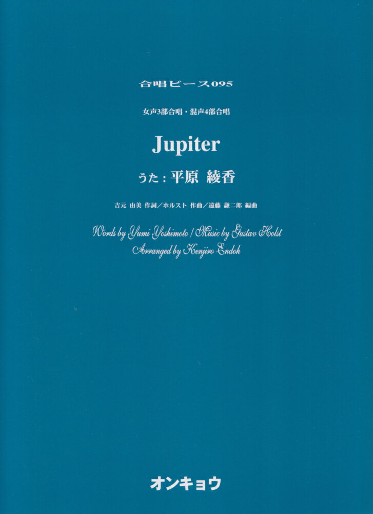 Jupiter 女声3部合唱・混声4部合唱 （合唱ピース） 