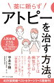 これまで約８０００人のアトピー患者さんを診てきて、薬に頼らない治療を推進してきました。他院では治らなかった重症患者さんも症状が出なくなったという例も珍しくはありません。なぜならアトピーは病気ではないからです。本書には、今現在もっとも信頼性の高いと考えるアトピー治療についての答えを記します。