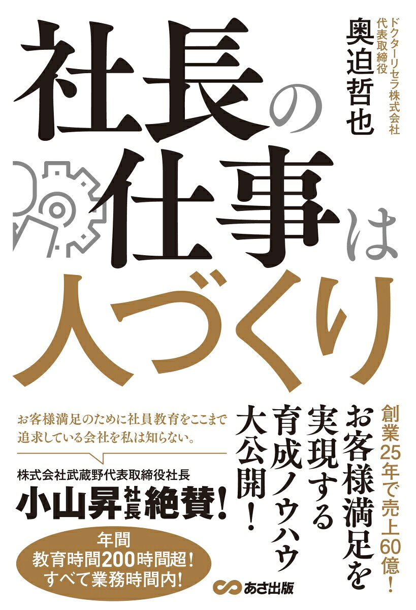 社長の仕事は人づくり [ 奥迫哲也 ]
