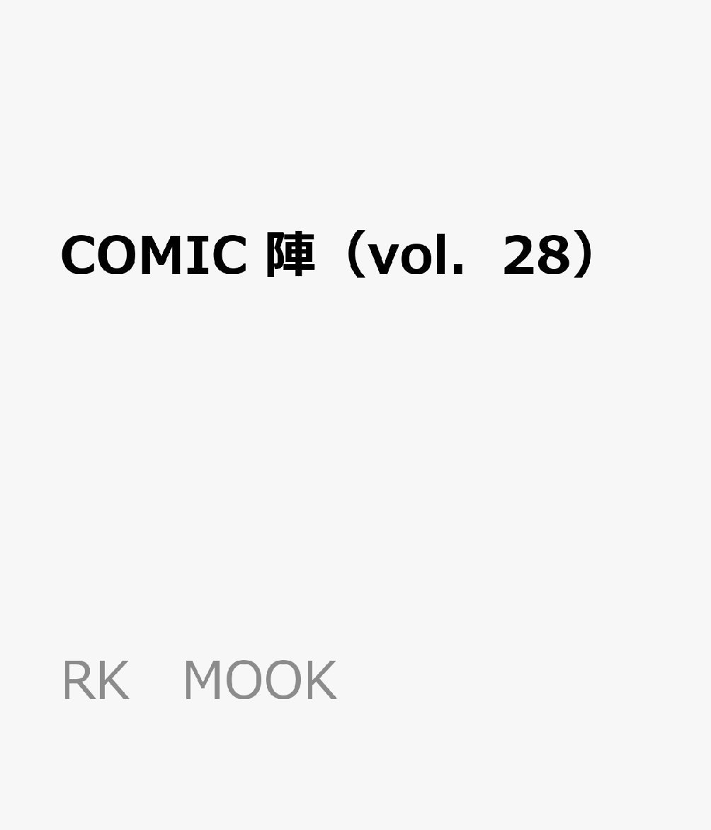 COMIC陣（vol．28）