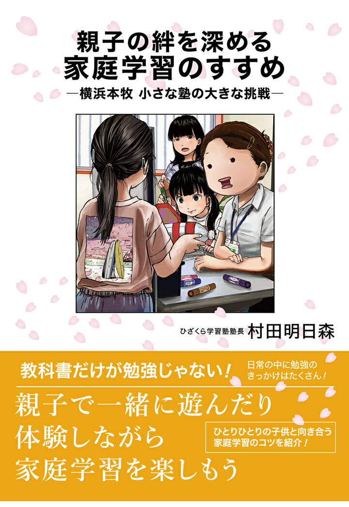 横浜本牧にて幼児〜高校生を対象に完全個別指導塾「ひざくら学習塾」を運営する著者が、

前作『完全個別指導のすすめー横浜本牧 小さな塾の大きな挑戦ー』に続き、「親子関係」にフォーカスした第2作目を出版！



今回のテーマは「家庭学習」。

前作出版から2年が経ち、教育の世界は大きく変化しました。さらに、コロナの影響により、学習環境にも混乱が生じました。



本書では、家庭学習の方法、勉強することの意味、各教科の勉強のコツ、より良い親離れ・子離れの方法など、家庭学習だけでなく子育ての参考にもしていただける内容が盛りだくさんとなっています。



前作に引き続き、実際に通っている塾生達がモデルとなった素敵なイラストも随所に登場！



「自分は勉強が苦手だったから、子供に勉強を教える自信がない」

「勉強しなさいと、つい口うるさく言ってしまう」

そんな保護者の方にこそ読んでほしい一冊です。



【目次紹介】

はじめに

第1章　家庭学習は、どうしたらいいの？

第2章　算数はゲーム

第3章　国語はすべての基本

第4章　楽しい英語　勉強の英語

第5章　実験や観察は、おもしろい

第6章　社会の中で生きる私達

第7章　生活を楽しむ技能4教科

第8章　勉強はおもしろい

第9章　現在・過去・未来

おわりに