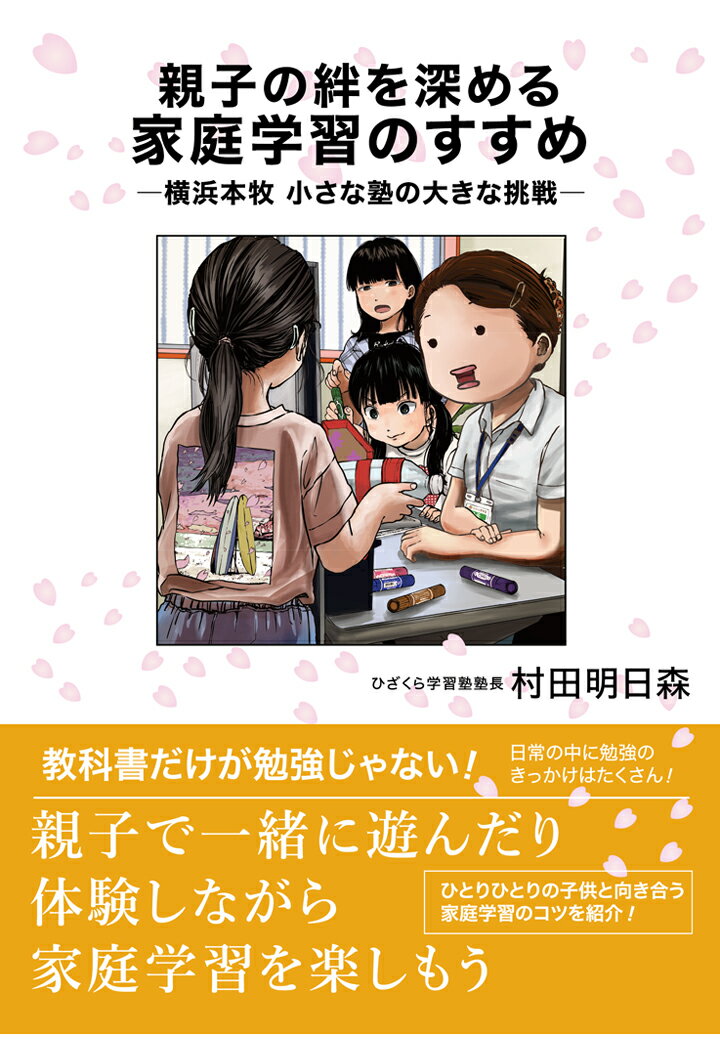 【POD】親子の絆を深める家庭学習のすすめー横浜本牧 小さな塾の大きな挑戦ー