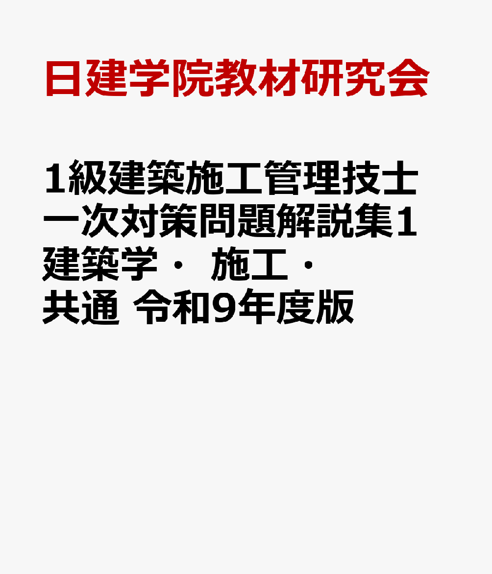 1級建築施工管理技士 一次対策問題解説集1建築学・施工・共通　令和9年度版の表紙