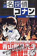 小説 名探偵コナン 殺人交響曲（シンフォニー） （少年サンデーコミックス） [ 青山 剛昌 ]
