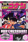劇場版 名探偵コナン 天国へのカウントダウン （少年サンデーコミックス） 青山 剛昌