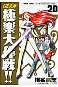 GS美神（みかみ） 極楽大作戦!!〔新装版〕（20）