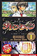 ダレン・シャン（1） 奇怪なサーカス （少年サンデーコミックス） [ 新井隆広 ]