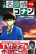 小説 名探偵コナン 工藤新一への挑戦状