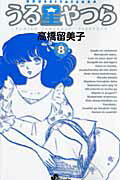 うる星やつら〔新装版〕（8）