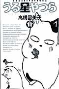 うる星やつら〔新装版〕（11）