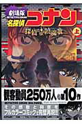 劇場版名探偵コナン探偵たちの鎮魂歌（上巻）