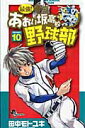 最強！都立あおい坂高校野球部（10）