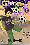 GOLDEN・AGE（3）