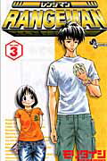 レンジマン（3）