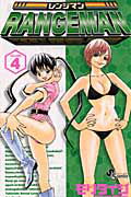 レンジマン（4）