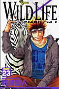 ワイルドライフ（23）