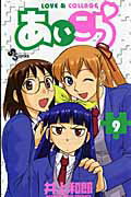 あいこら（9）