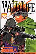 ワイルドライフ（25）