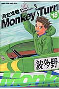 モンキーターン（18）